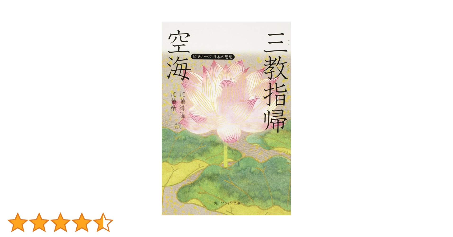 空海「三教指帰」 ビギナーズ 日本の思想 (角川ソフィア文庫 358